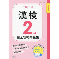 一問一答漢検２級完全攻略問題集