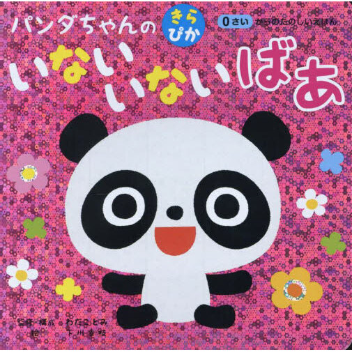 パンダちゃんの きらぴかいないいないばあ 通販｜セブンネット