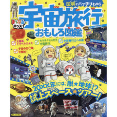 図解でバッチリわかる宇宙旅行おもしろ図鑑