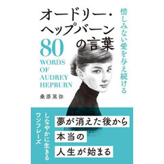 惜しみない愛を与え続けるオードリー・ヘップバーンの言葉