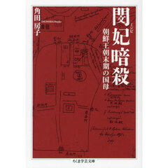 閔妃暗殺　朝鮮王朝末期の国母