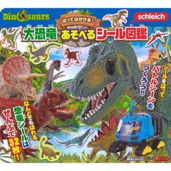 はってはがせる！大恐竜あそべるシール図鑑