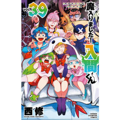 魔入りました！入間くん　ＶＯＬ．３９
