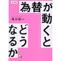 為替が動くとどうなるか　決定版