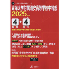 東海大学付属浦安高等学校中等部　４年間＋