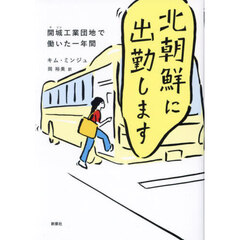 北朝鮮に出勤します　開城工業団地で働いた一年間