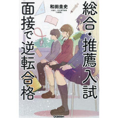 総合・推薦入試面接で逆転合格