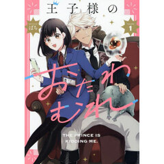 王子様のおたわむれ　１巻（１）
