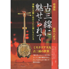 古三線に魅せられて