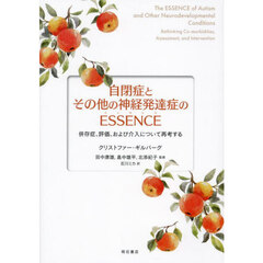 自閉症とその他の神経発達症のＥＳＳＥＮＣＥ　併存症、評価、および介入について再考する