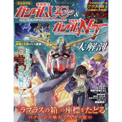 機動戦士ガンダムユニコーン＆機動戦士ガンダムナラティブ大解剖