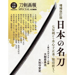 日本の名刀　七星剣から水心子正秀・源清麿まで　増補改訂版