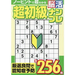 超初級脳活ナンプレ