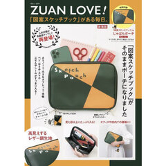 ZUAN LOVE! 「図案スケッチブック」がある毎日。新装版 (宝島社ブランドムック)　新装版