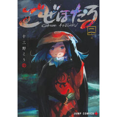 ごぜほたる　２　嵐