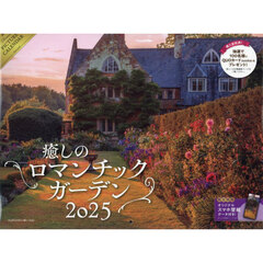 ’２５癒しのロマンチックガーデンカレンダ