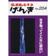 げ・ん・き　園と家庭をむすぶ　第２０４号