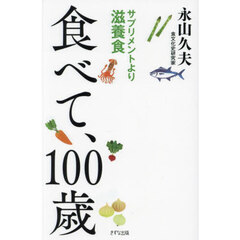 食べて、１００歳　サプリメントより滋養食
