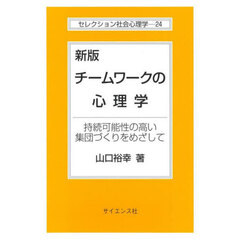 チームワークの心理学　持続可能性の高い集団づくりをめざして　新版