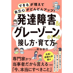 発達障害＆グレーゾーンの子への接し方・育て方　「できる」が増えて「自立心」がどんどんアップ！
