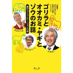 ゴリラとオオカミ・ヤギとゾウのお話　僕のコミュニケーションの掟　山極壽一・きむらゆういち・林家木久扇の異色鼎談集