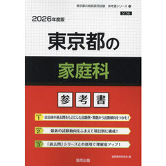 ’２６　東京都の家庭科参考書