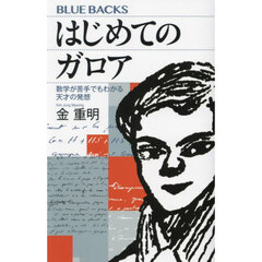 はじめてのガロア　数学が苦手でもわかる天才の発想