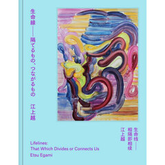 生命線　隔てるもの、つながるもの