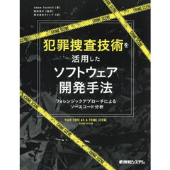 犯罪捜査技術を活用したソフトウェア開発手法　フォレンジックアプローチによるソースコード分析