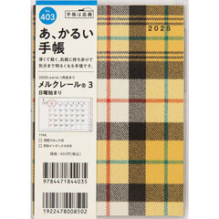 メルクレール（Ｒ）３Ａ６判マンスリー　２０２５年１月始まり　Ｎｏ．４０３