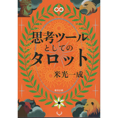 思考ツールとしてのタロット　新版