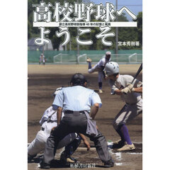 高校野球へようこそ　都立高校野球部指導４０年の記憶と実践