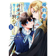 婚約者に「あなたは将来浮気をしてわたしを捨てるから別れてください」と言ってみた　１