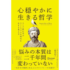 心穏やかに生きる哲学　ストア派に学ぶストレスフルな時代を生きる考え方