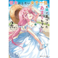 彼女にしたい女子一位、の隣で見つけたあまりちゃん　２