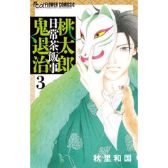 桃太郎日常茶飯事鬼退治　３