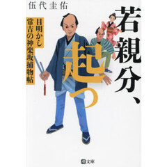若親分、起つ
