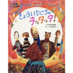 きょういちにちのラッタッタ！