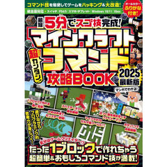 最短５分でスゴ技完成！マインクラフト超カンタン！コマンド攻略ＢＯＯＫ　２０２５最新版