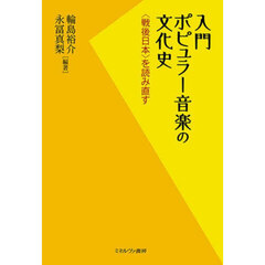 入門ポピュラー音楽の文化史　〈戦後日本〉を読み直す