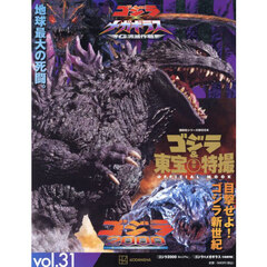 ゴジラ＆東宝特撮ＯＦＦＩＣＩＡＬ　ＭＯＯＫ　ｖｏｌ．３１　ゴジラ２０００ミレニアム／ゴジラ×メガギラスＧ消滅作戦