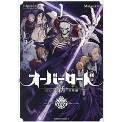 オーバーロード〈新〉世界編　１