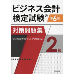 ビジネス会計検定試験対策問題集２級　第６版