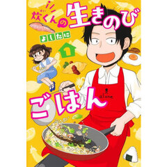 炊くんの生きのびごはん　１