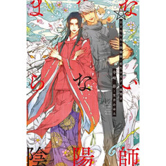 ままならない陰陽師　希代の天才と狐憑き