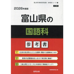 ’２６　富山県の国語科参考書