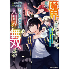 魔界で育てられた少年、生まれて初めての人間界で無双する　魔界の常識で生きてたら、気付けば人類最強になっていた　５