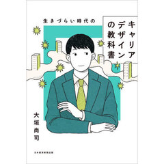生きづらい時代のキャリアデザインの教科書