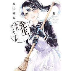 先生、今月どうですか　６