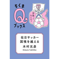 在日サッカー、国境を越える　国籍ってなんだ？